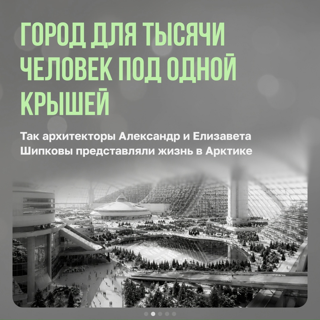 Город для тысячи человек под одной крышей
