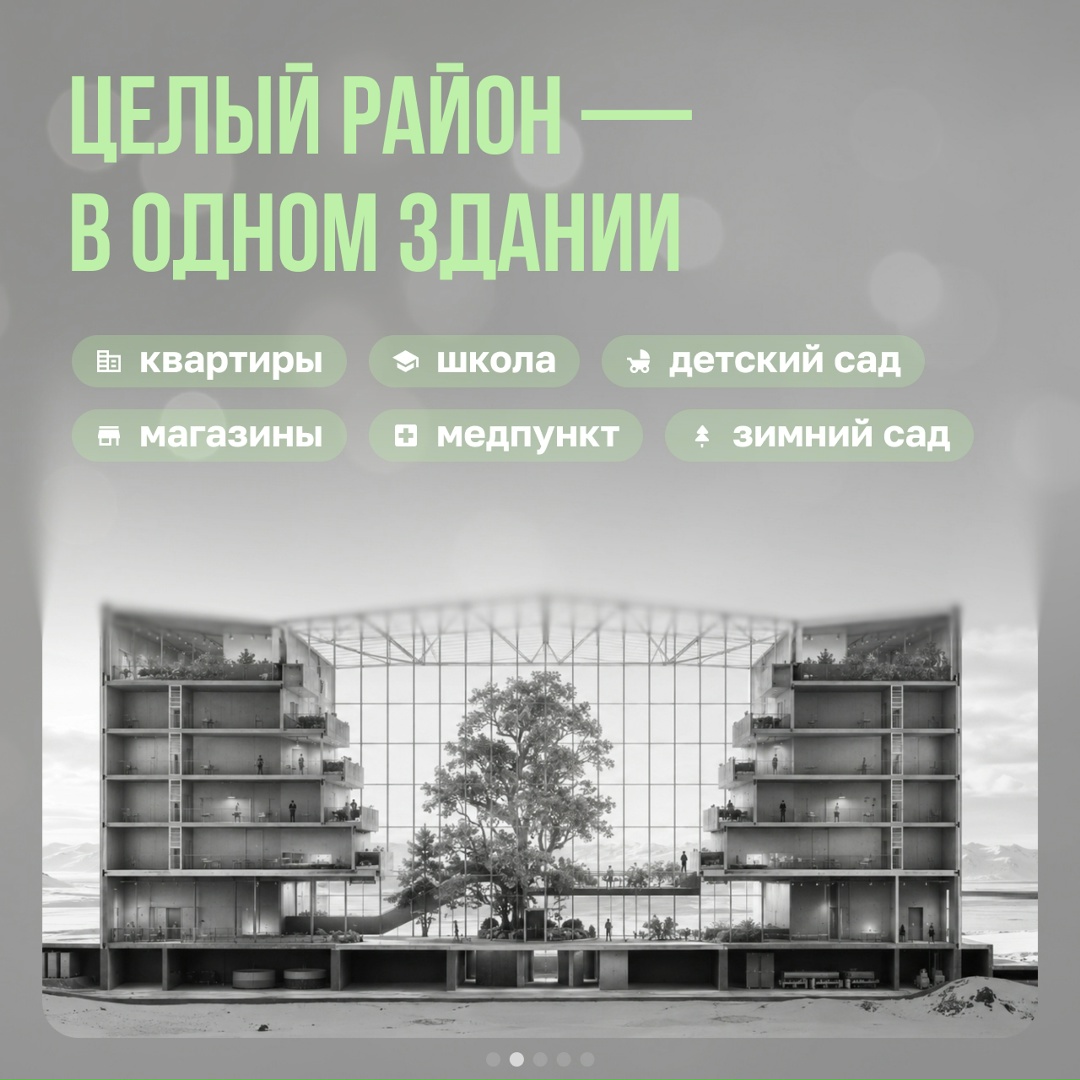 Город для тысячи человек под одной крышей