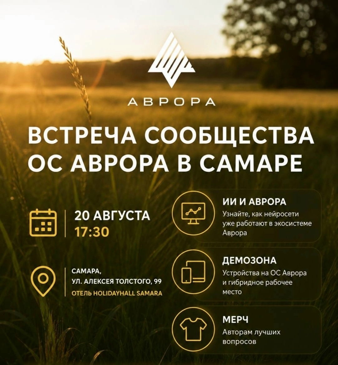 Самара, встречаемся? Уже совсем скоро сообщество ОС Аврора соберется, чтобы поговорить о технологиях, искусственном интеллекте и будущем экосистемы Аврора