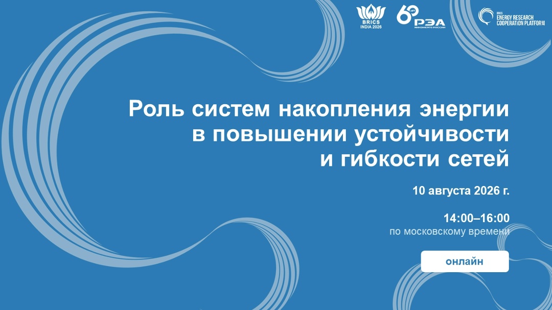 Вебинар Цифрового центра компетенций БРИКС по интеллектуальным сетям и системам накопления энергии