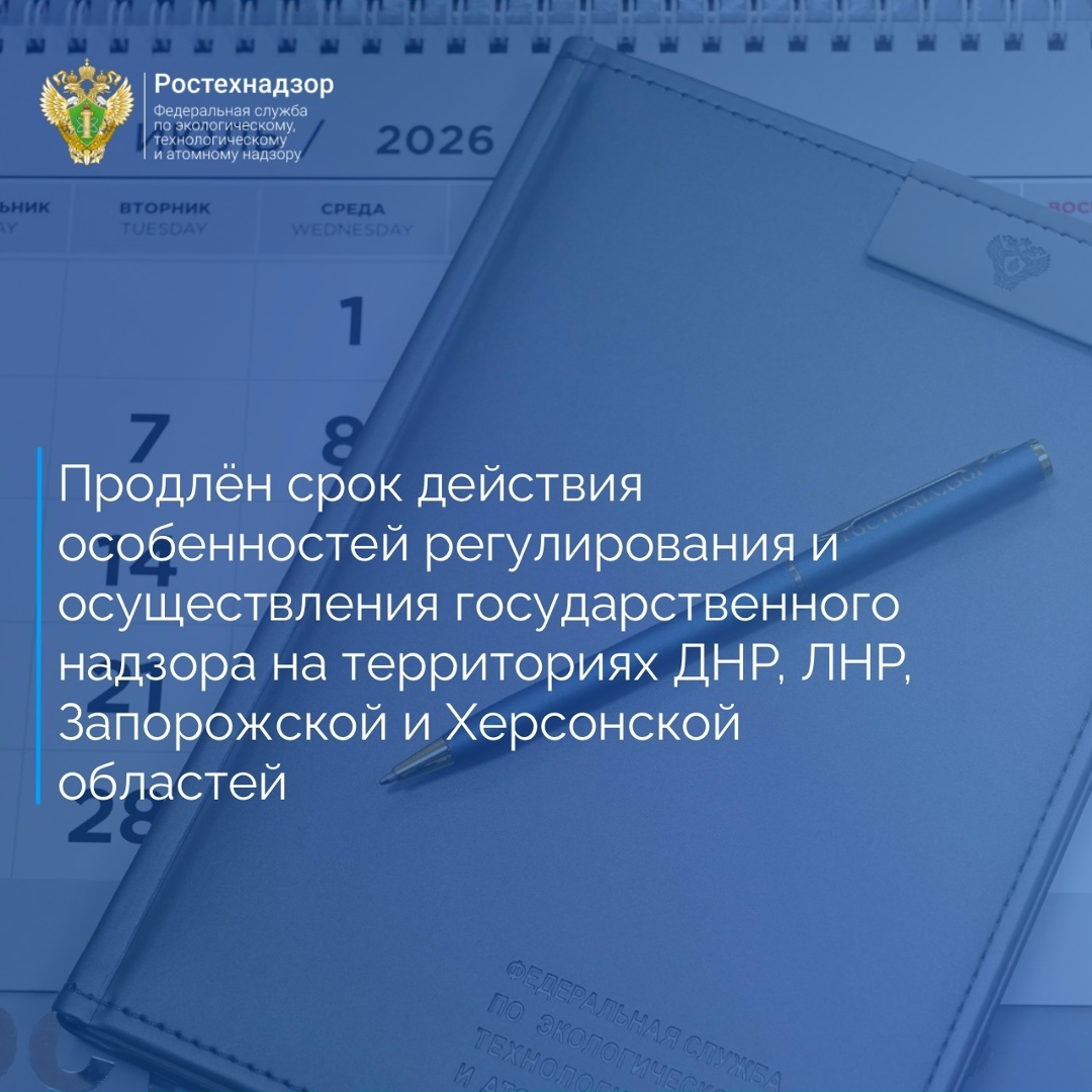 Правительством Российской Федерации принято разработанное Ростехнадзором постановление от 27 июля 2026 года № 945 «О внесении изменений в некоторые акты…