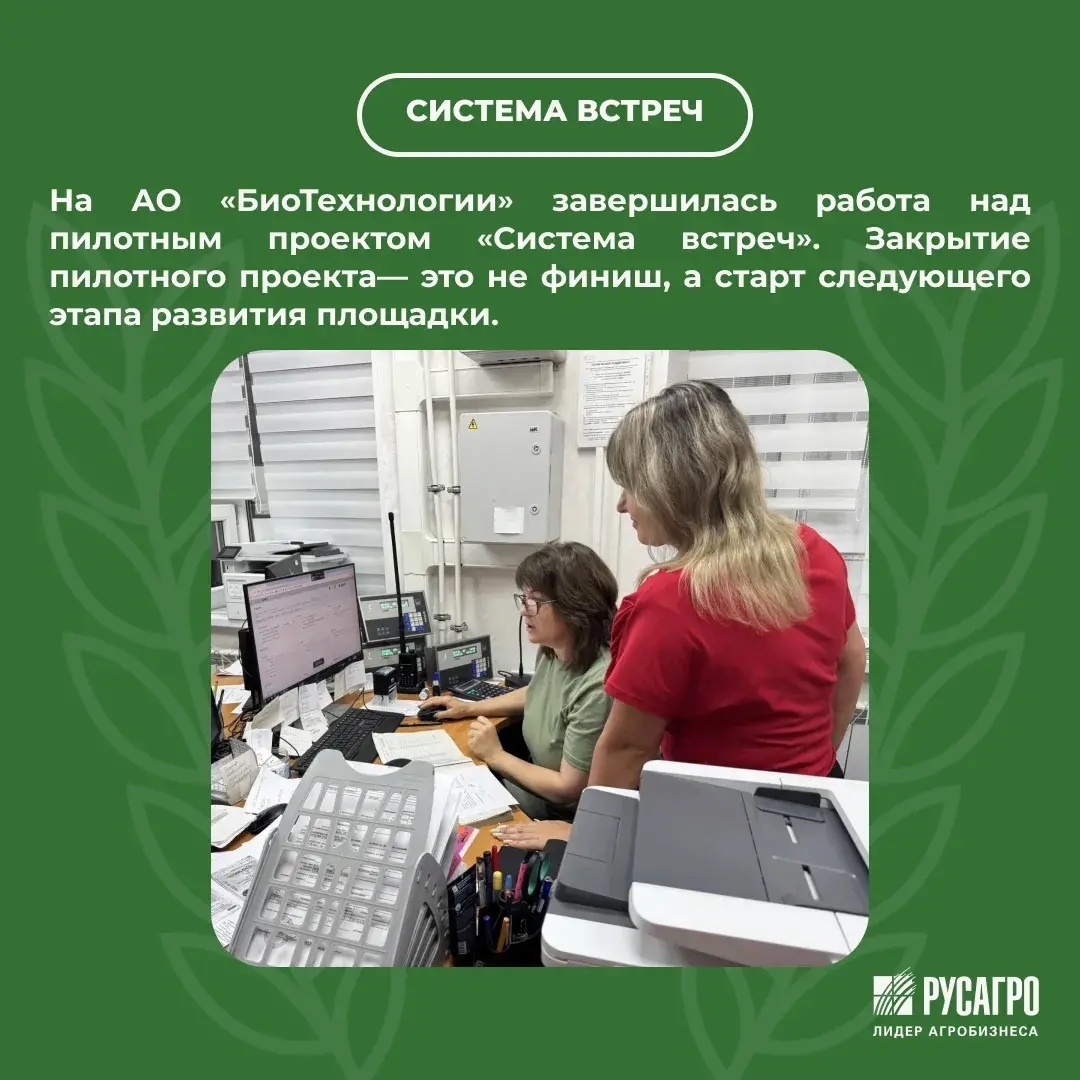 На АО «БиоТехнологии» завершилась работа над пилотным проектом «Система встреч»