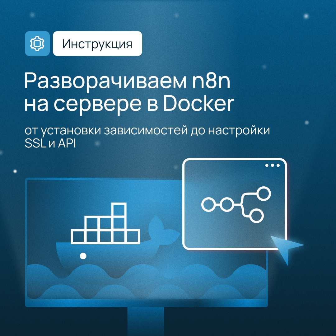 Как разработчику сократить рутину? Установить n8n в Docker
