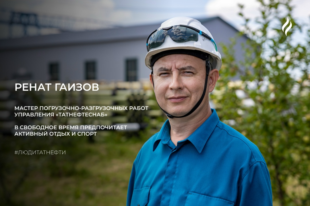 ️ Новую неделю начинаем с Ренатом Гаизовым — мастером погрузочно-разгрузочных работ Лениногорской базы Управления «Татнефтеснаб»