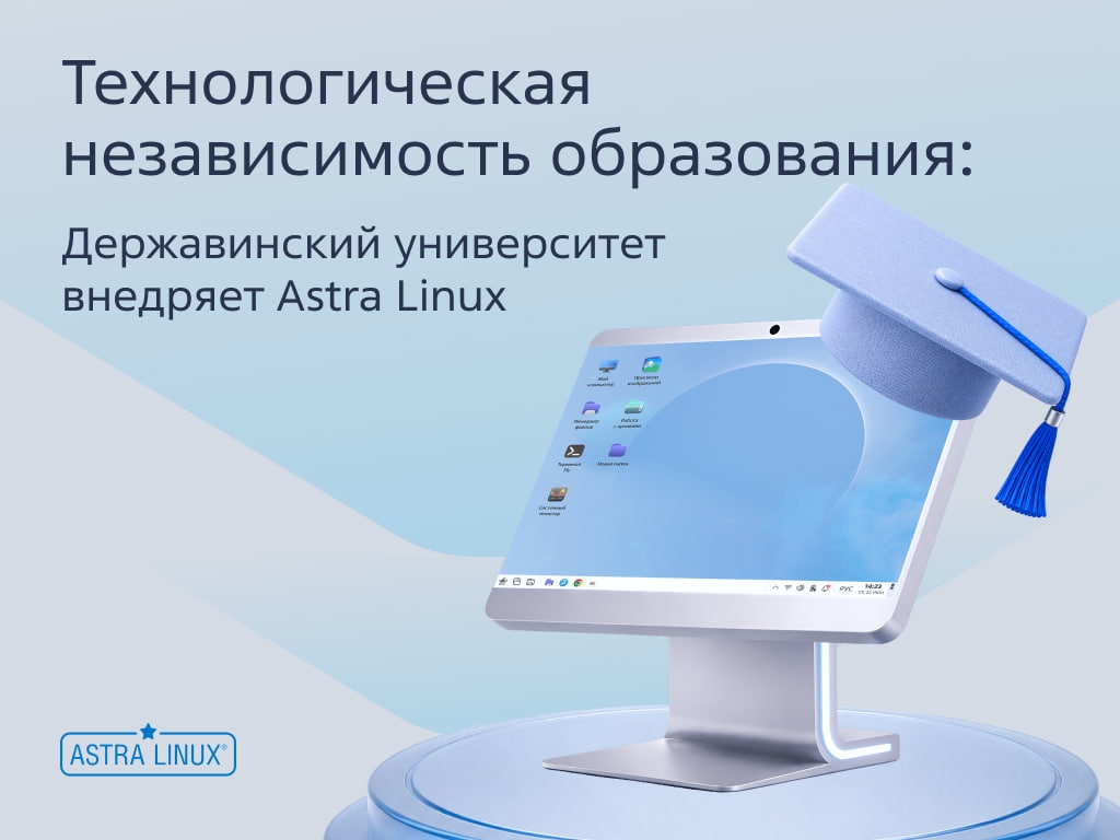 Новый кейс внедрения: Державинский университет переходит на Astra Linux
