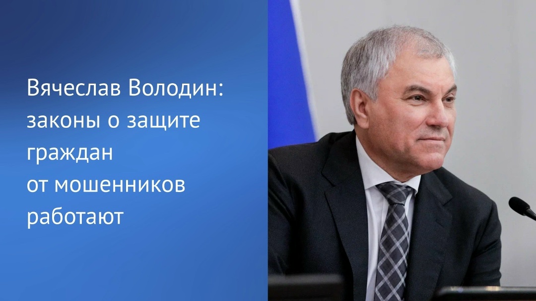 С 2021 года Государственной Думой принято 19 федеральных законов, направленных на противодействие мошенничеству, большая часть из них — за последние полтора…