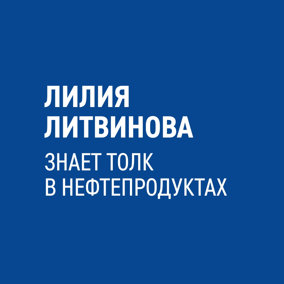 «Мы создаем нефтепродукты, которые приносят пользу в самых разных областях», — рассказывает Лилия Литвинова, эксперт научно-исследовательского центра «Газпром…