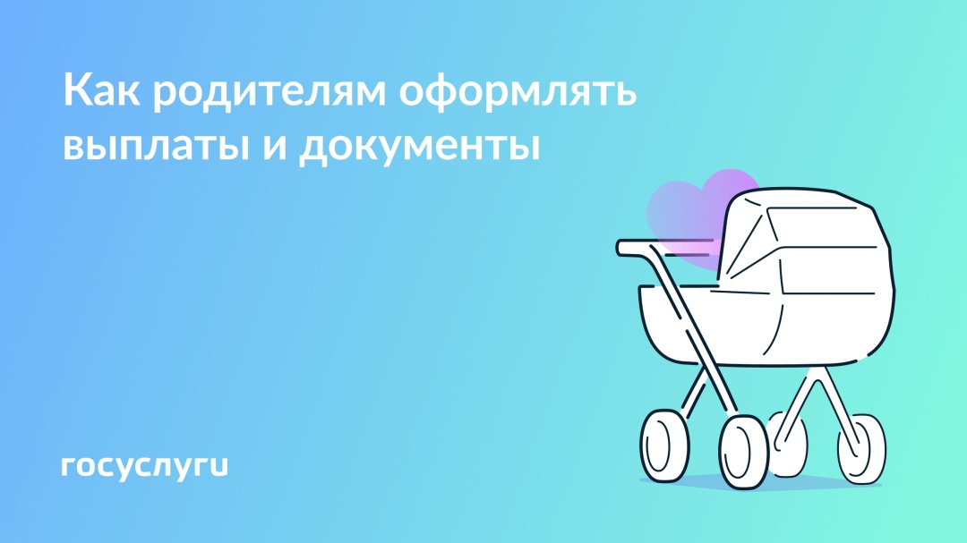 Госуслуги — для родителей: все о правах и господдержке
