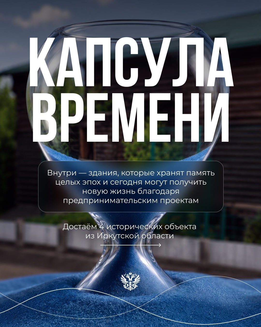 Обычно капсулы времени хранят воспоминания. А та, которую нашли мы, сохранила возможности для бизнеса!
