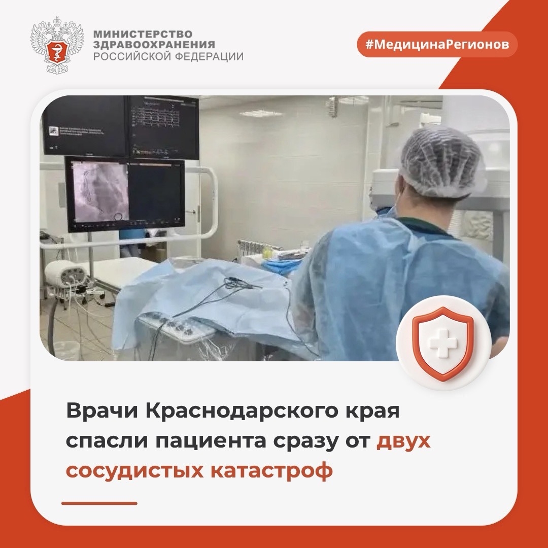 Врачи Краснодарского края спасли пациента сразу от двух сосудистых катастроф