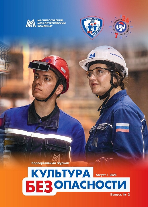Безопасность начинается с каждого! На ММК вышел второй номер корпоративного журнала «Культура БЕЗ Опасности» — издания о проекте, который помогает сделать…