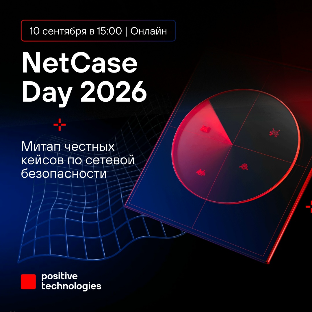 Покажем реальные возможности PT Sandbox и PT NAD на NetCase Day 2026