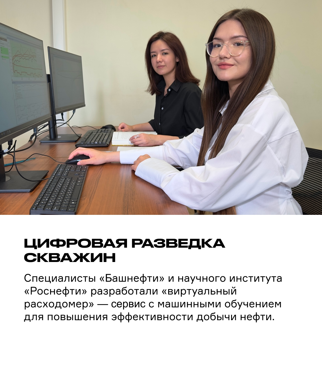 Цифровая разведка скважин Специалисты «Башнефти» и научного института «Роснефти» разработали «виртуальный расходомер» — цифровой сервис, который в режиме…
