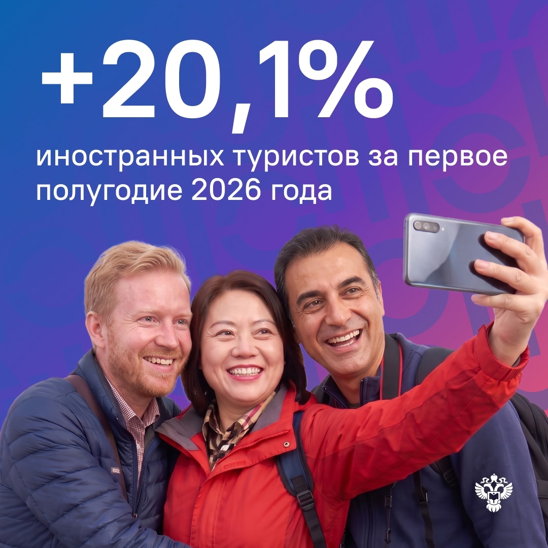 Число иностранных гостей в российских средствах размещения — гостиницах и других специализированных объектах — выросло за первое полугодие 2026 года.