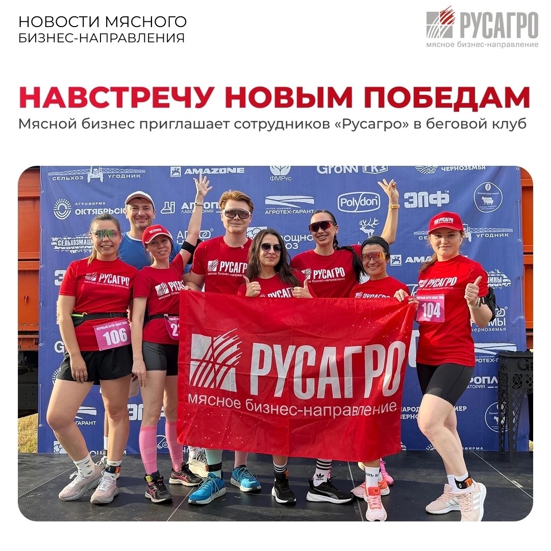 Коллеги, приглашаем вас стать частью спортивного сообщества и присоединиться к беговому клубу Мясного бизнеса «Русагро»