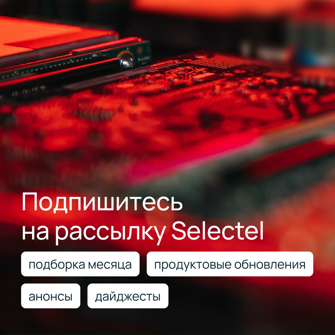 Хотите первыми узнавать о новом железе? Все про GPU, обновления в облаке, курсы и IT-мероприятия — в нашей email-рассылке