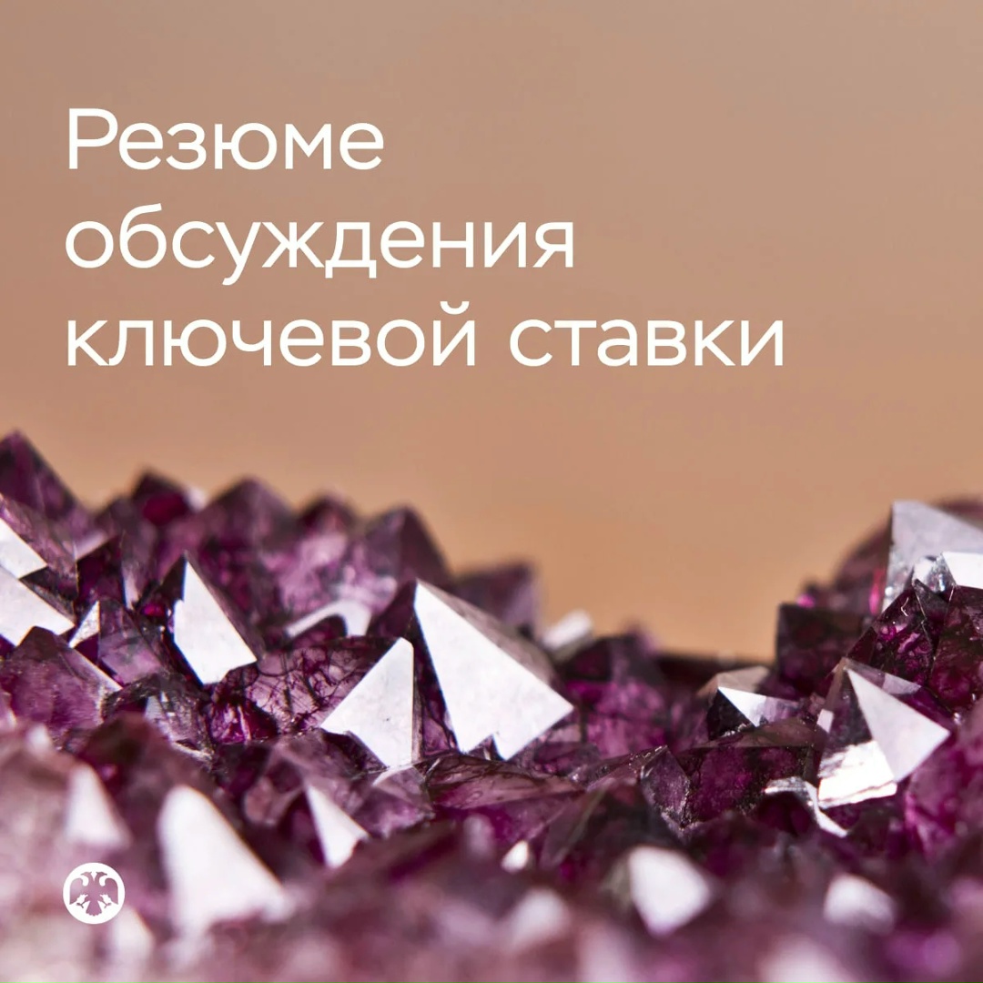 Публикуем Резюме обсуждения ключевой ставки по итогам заседания 24 июля