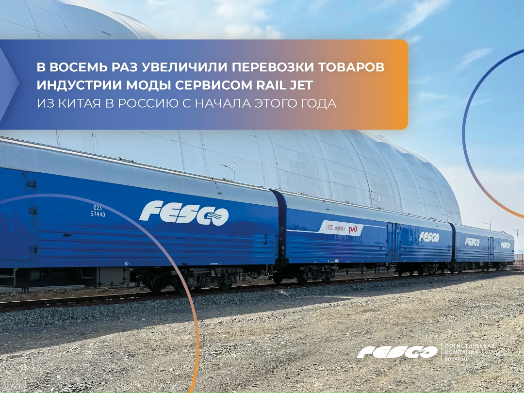 Увеличили перевозки товаров fashion-индустрии из Китая в Россию сервисом Rail Jet