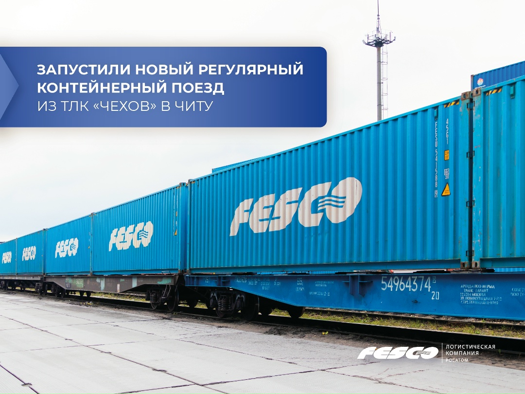 Запустили новый регулярный контейнерный поезд из ТЛК «Чехов» в Читу