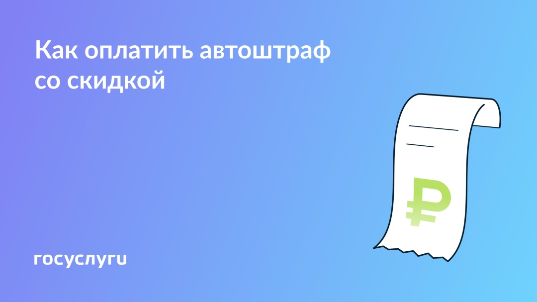 Автоштрафы со скидкой 25%: условия и сроки оплаты