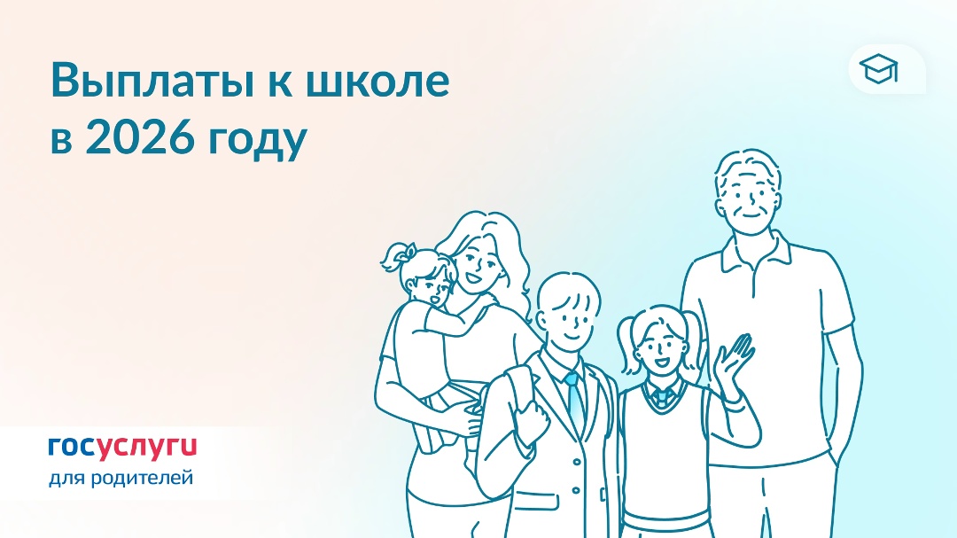 Не забудьте оформить выплаты к школе
