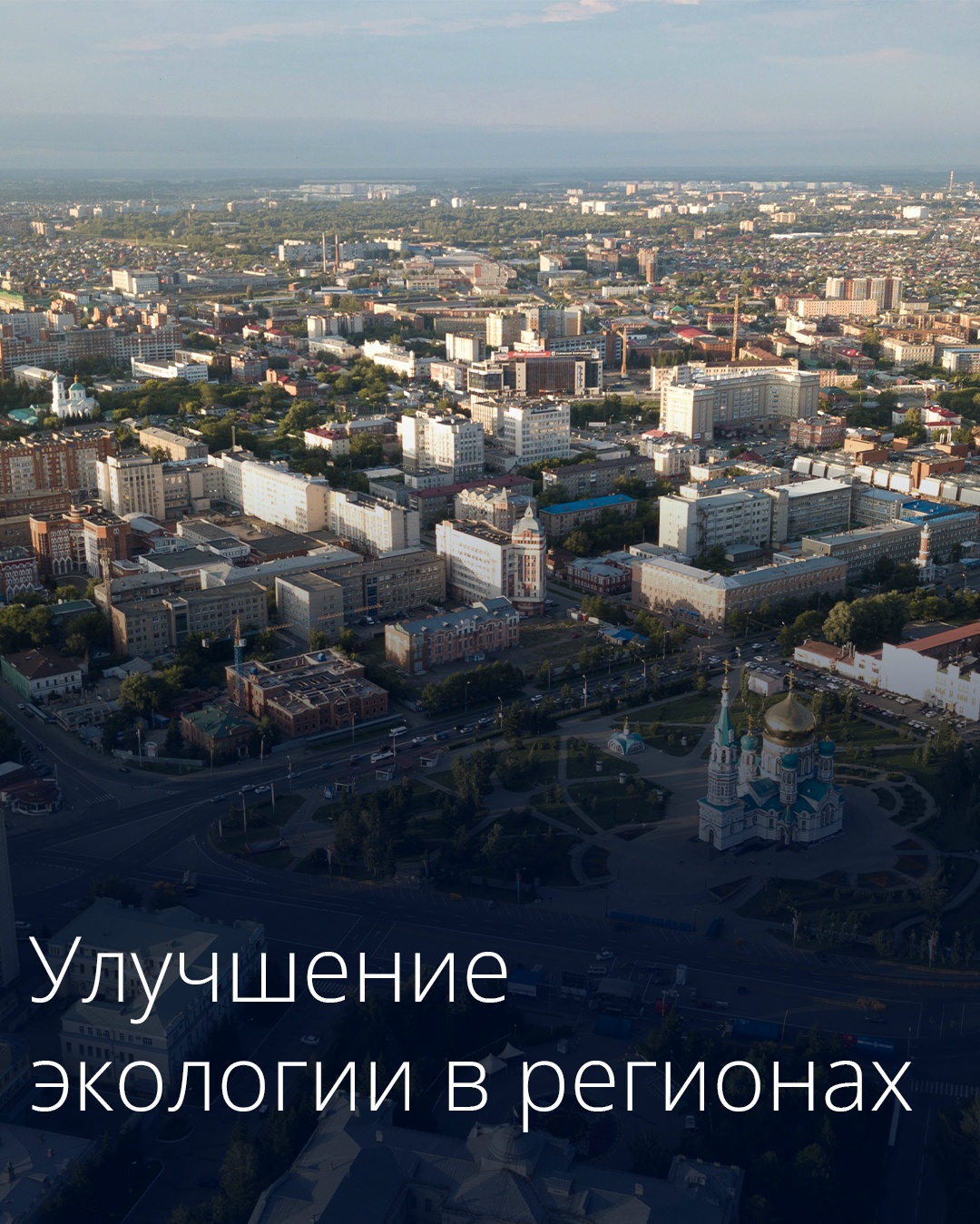 Правительство направит Омской области 598 млн рублей на снижение выбросов загрязняющих веществ в рамках федерального проекта «Чистый воздух» в 2026 году.