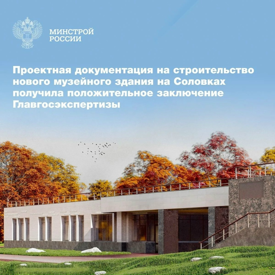 Получено положительное заключение повторной государственной экспертизы на строительство экспозиционно-административного здания на территории Соловецкого…