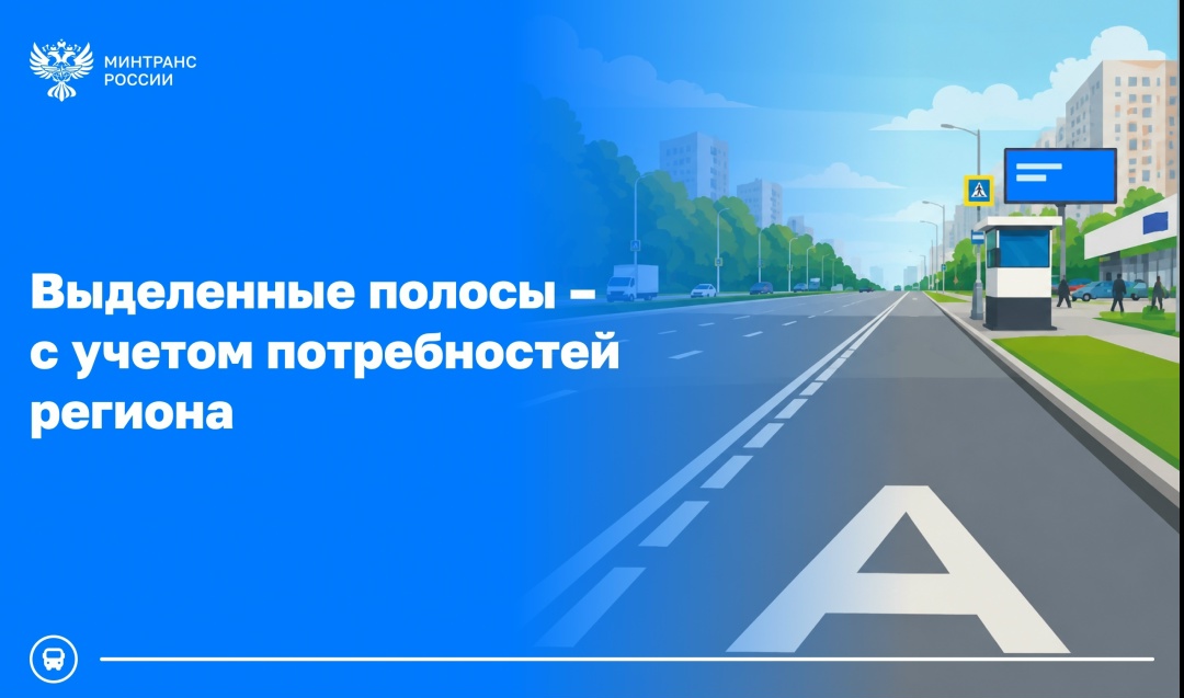 Регионы смогут самостоятельно определять, какие автобусы будут использовать выделенные полосы