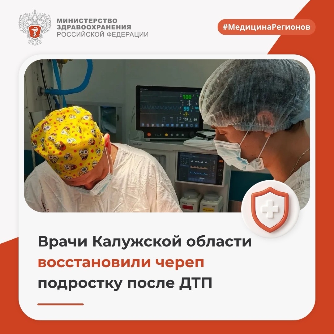 Врачи Калужской области восстановили череп подростку после ДТП
