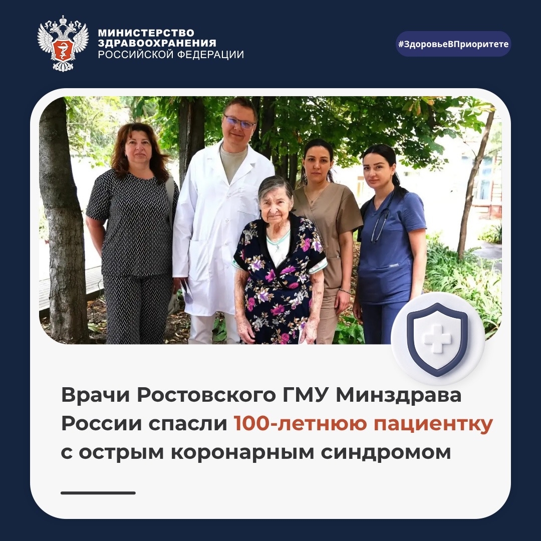 Врачи Ростовского ГМУ Минздрава России спасли 100-летнюю пациентку с острым коронарным синдромом