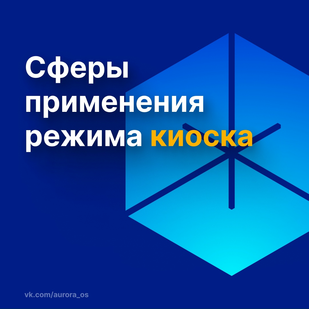 Где применяются устройства с режимом киоска