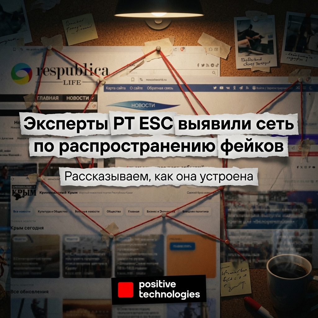 Расследование PT ESC: как устроена сеть по распространению фейков
