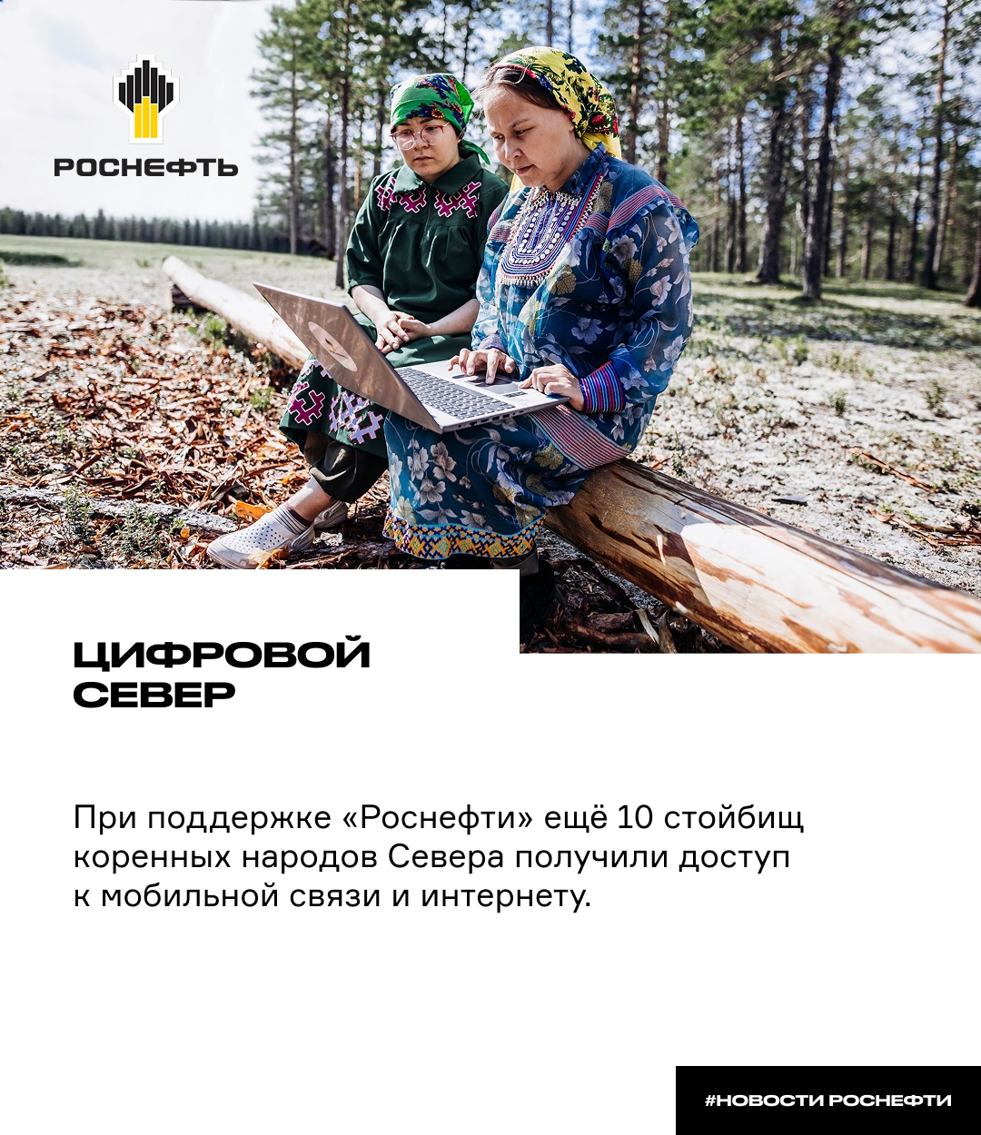Цифровой Север При поддержке «Роснефти» ещё 10 стойбищ коренных народов Севера получили доступ к мобильной связи и интернету