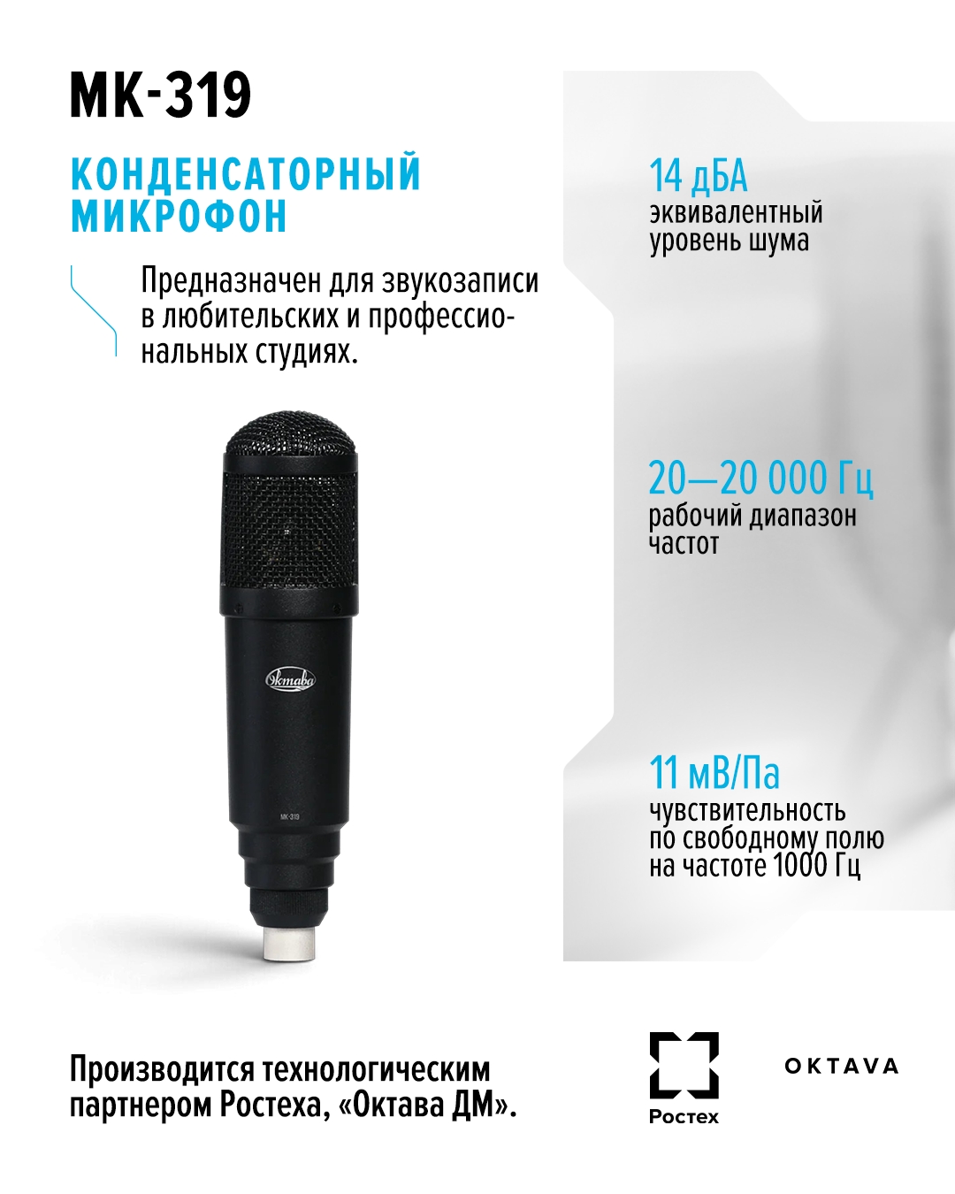 МК-319 — модель микрофона компании «Октава ДМ» (технологического партнера Ростеха), которая известна многим любителям музыки
