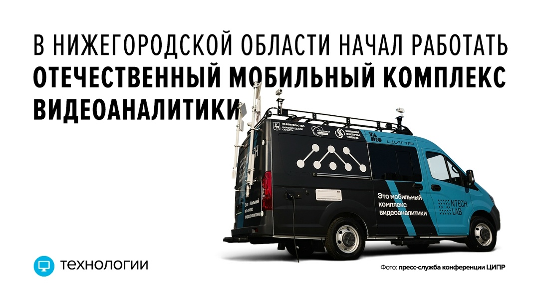 Разработка нашего технологического партнера NtechLab способна обеспечить безопасность мероприятий с участием более 100 тысяч человек, проходящих на площади 10…