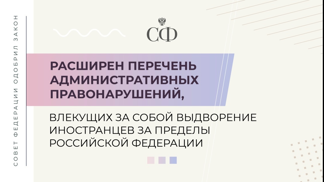 На 618 пленарном заседании Совета Федерации одобрен федеральный закон (, существенно расширяющий перечень составов административных правонарушений, за которые…
