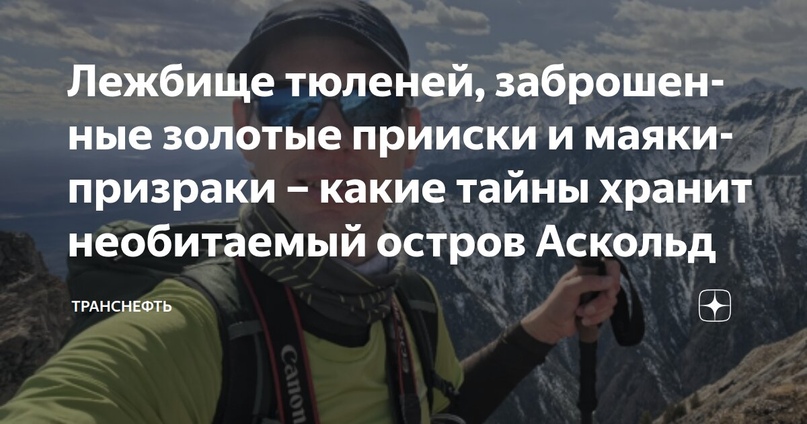 Лежбище тюленей, заброшенные золотые прииски и маяки-призраки – какие тайны хранит необитаемый остров Аскольд
