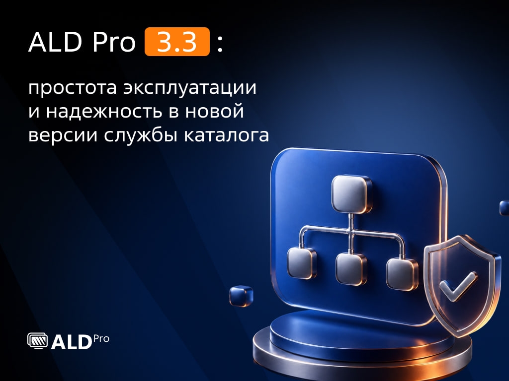 ️ «Группа Астра» выпустила новую версию службы каталога ALD Pro 3.3.
