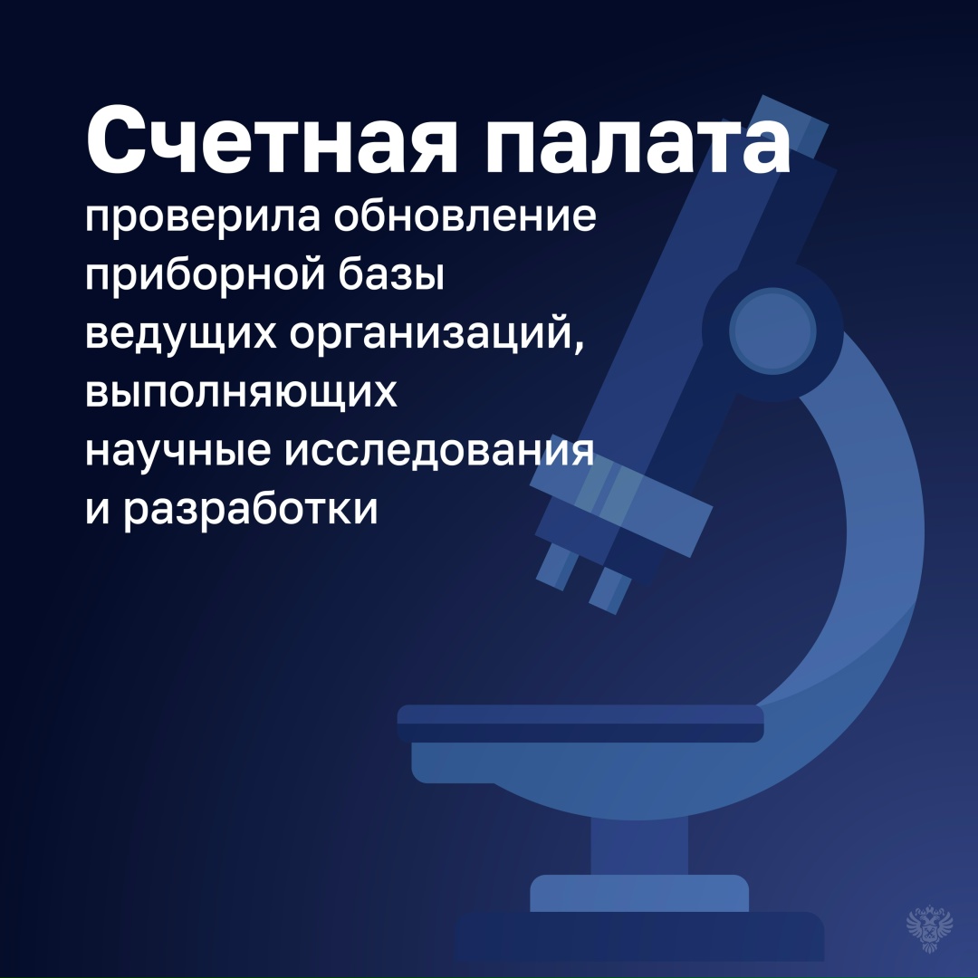 Счетная палата оценила эффективность расходов на обновление оборудования для исследований и разработок ведущих научных организаций.