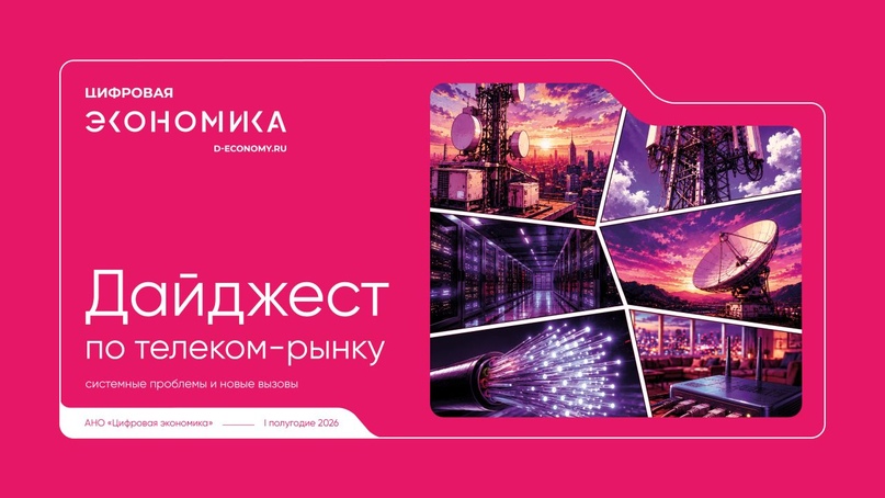 АНО ЦЭ: Телеком-рынок усиливает фокус на защите инфраструктуры и интеграции новых технологий передачи данных
