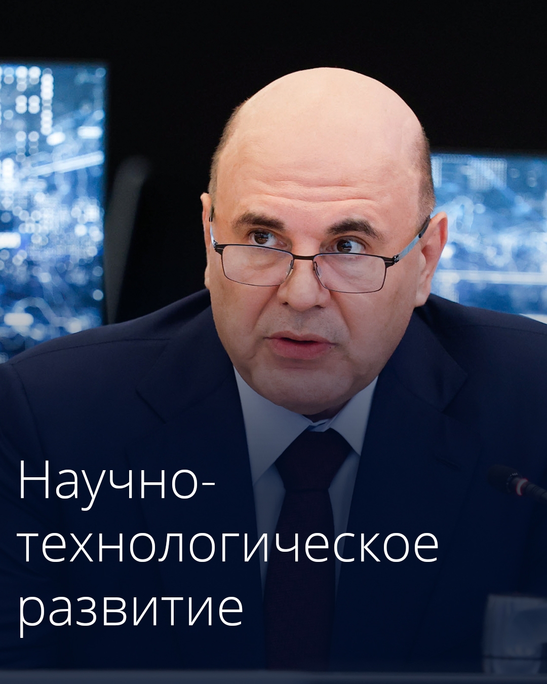 Михаил Мишустин дал поручения по итогам стратегической сессии о совершенствовании системы управления научно-технологическим развитием.