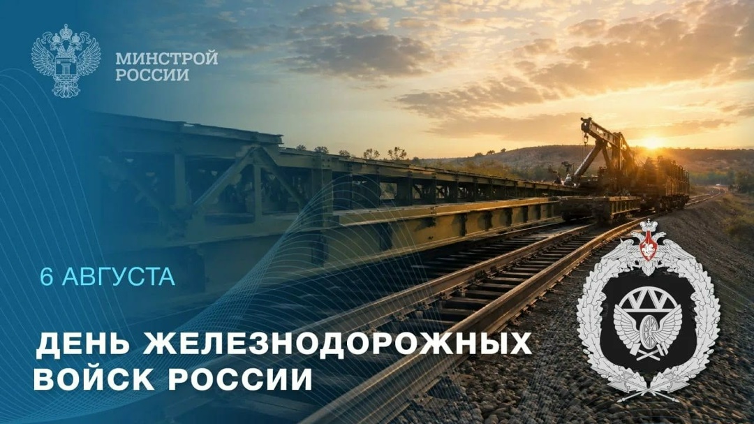 6 августа — День железнодорожных войск России