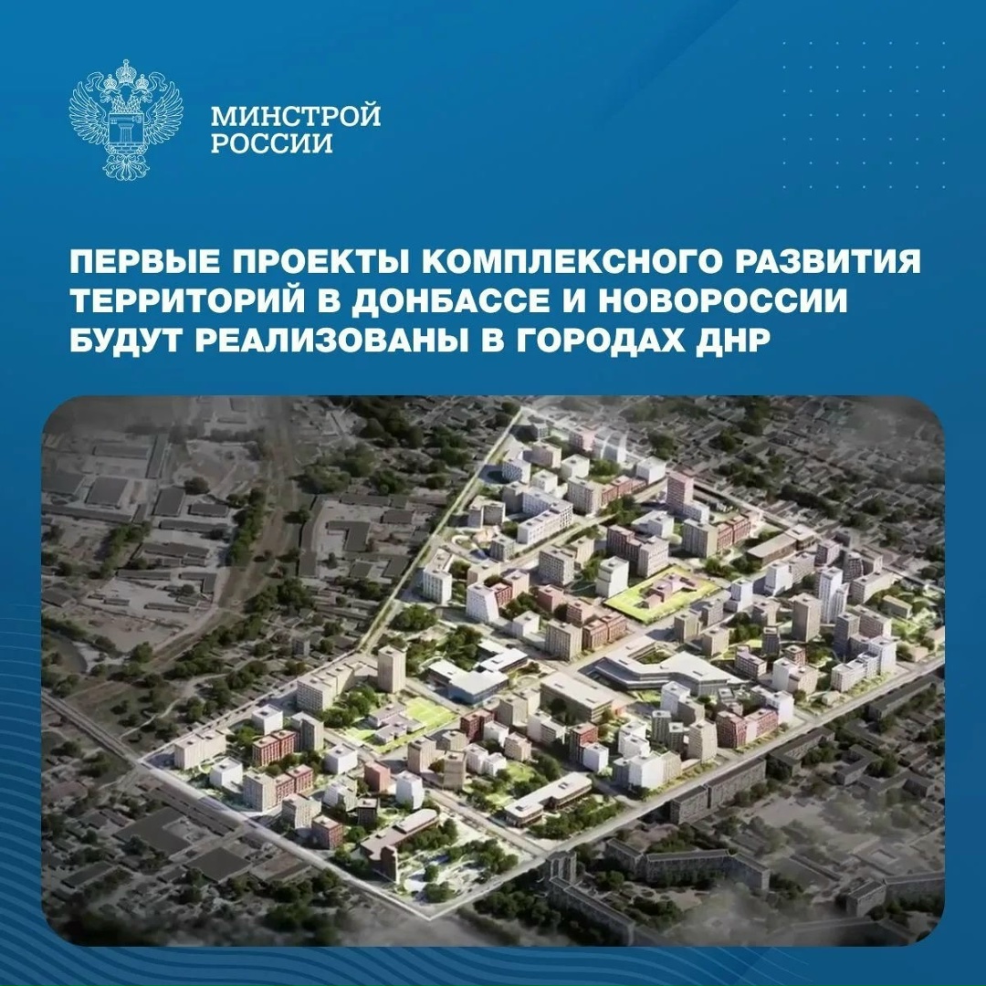 Механизм КРТ является важным инструментом выполнения задач нацпроекта «Инфраструктура для жизни», по которому работа ведется также в Донбассе и Новороссии.