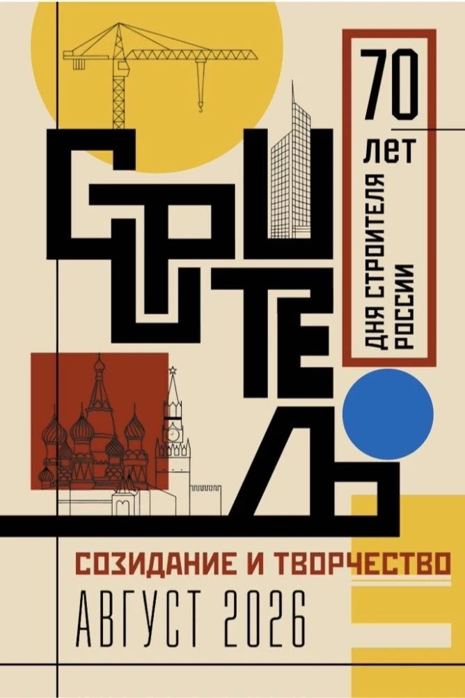 Продолжаем рубрику к 70‑летию Дня строителя и показываем креативные плакаты студентов МАРХИ