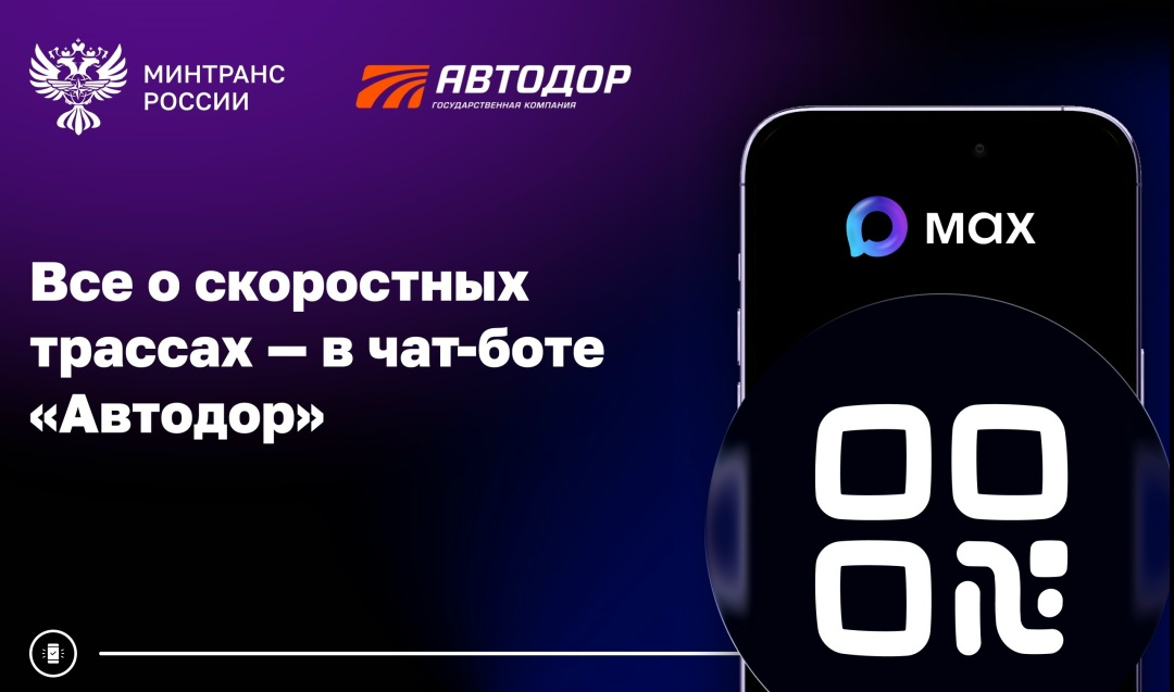 Собираетесь в поездку? Вся информация о скоростных трассах есть в чат-боте «Автодор» в Mакс