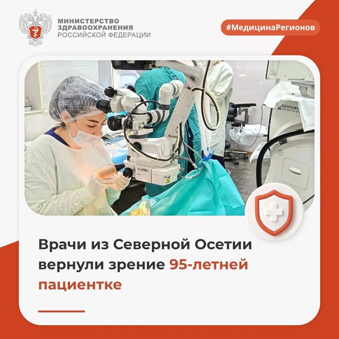 Врачи из Северной Осетии вернули зрение 95-летней пациентке
