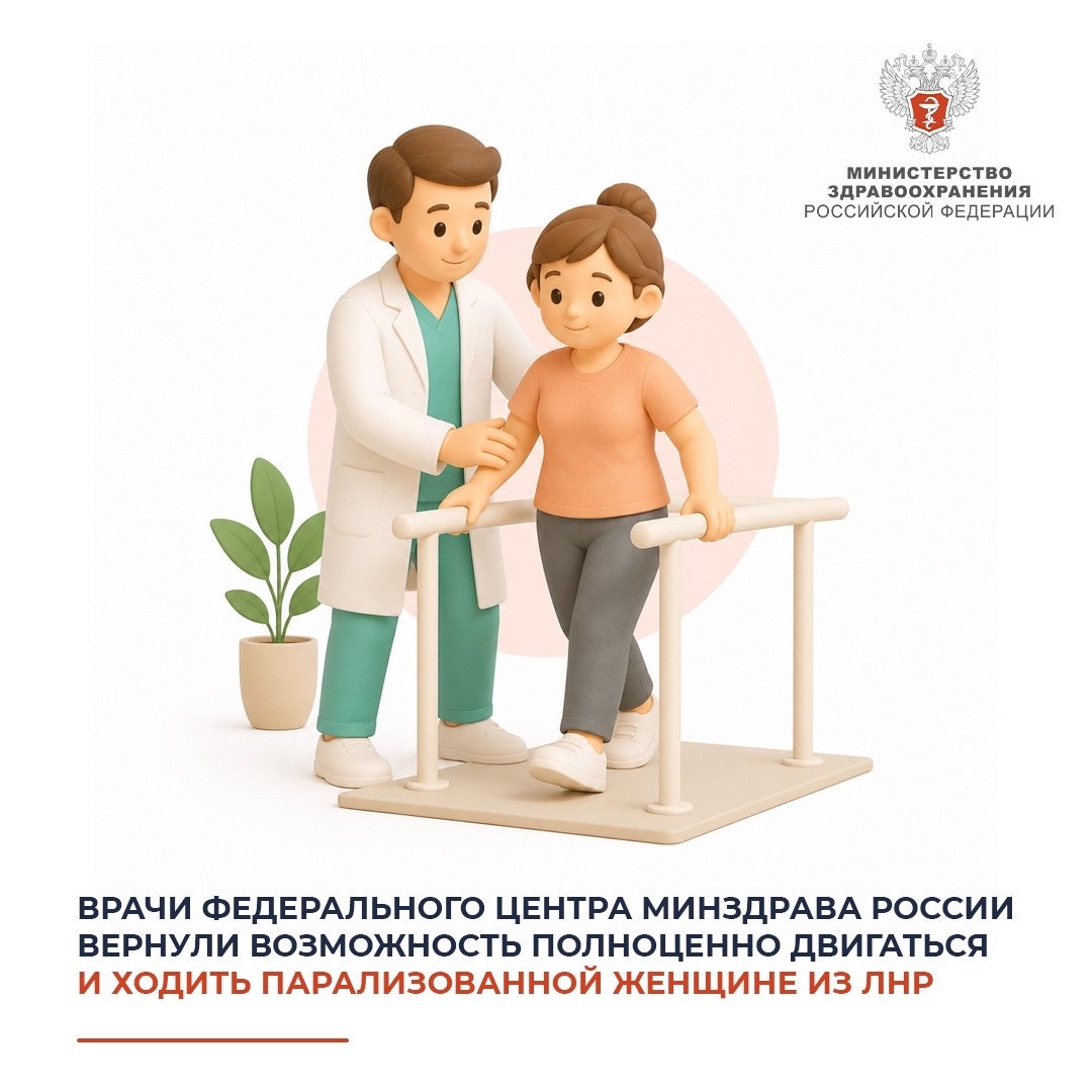 Врачи федерального центра Минздрава России вернули возможность полноценно двигаться и ходить парализованной женщине из ЛНР