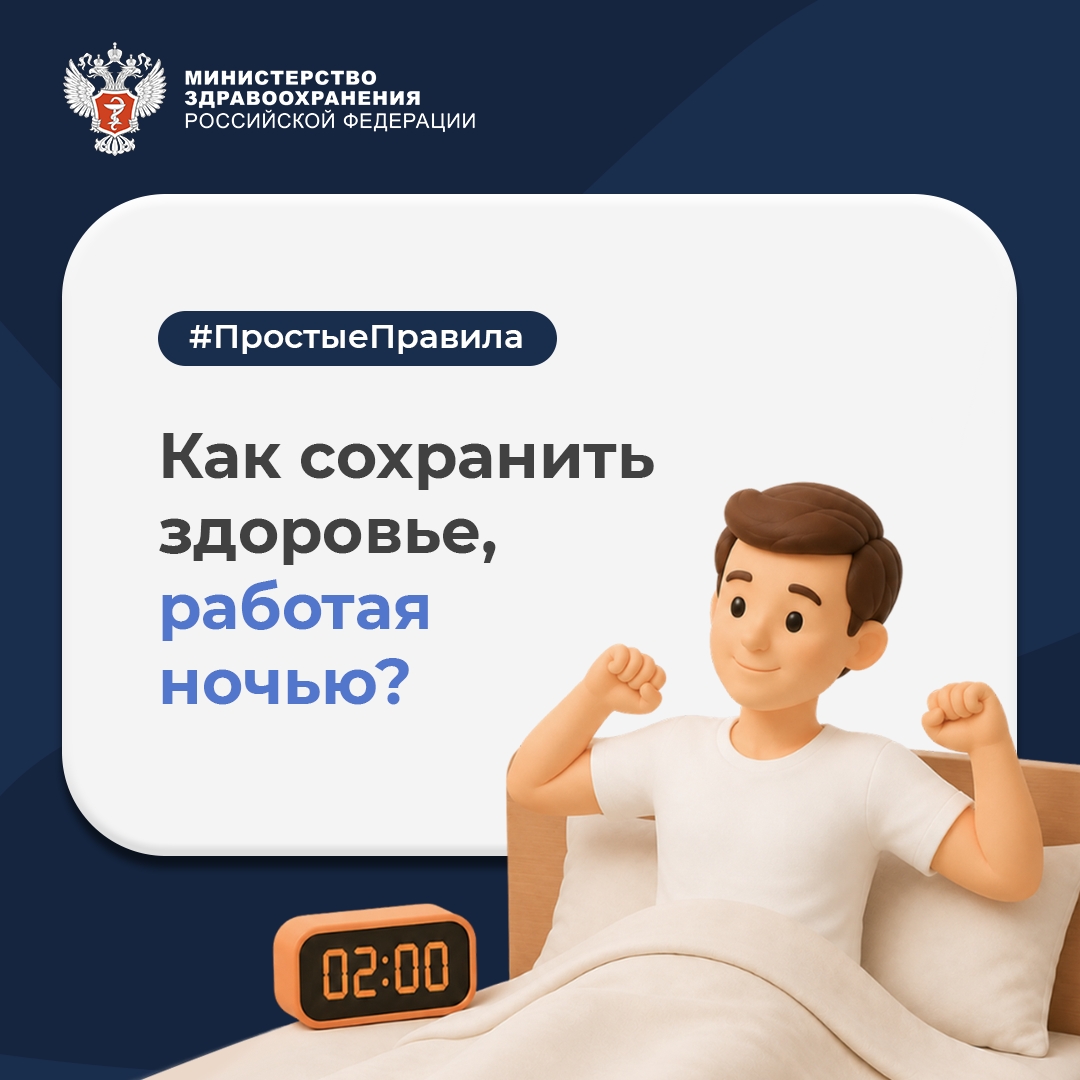 #ПростыеПравила: Как сохранить здоровье, работая ночью?