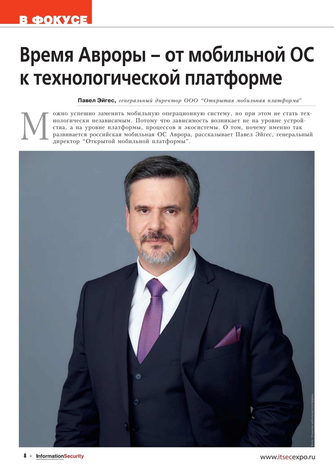 Павел Эйгес на обложке июльского номера журнала «Информационная безопасность»