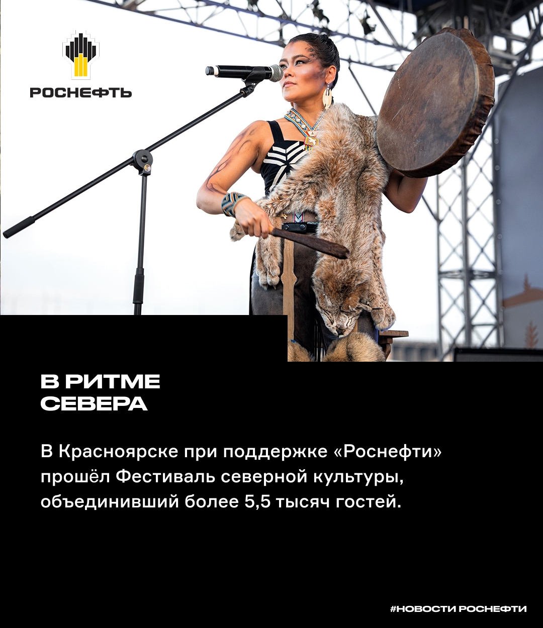 В ритме Севера В Красноярске при поддержке «Роснефти» прошёл Фестиваль северной культуры, объединивший более 5,5 тысяч гостей